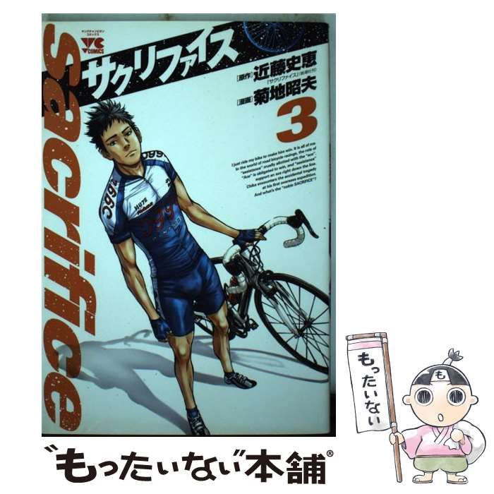 【中古】 サクリファイス ３/秋田書店/菊地昭夫 サクリファイス (3) (ヤングチャンピオンコミックス) | 近藤