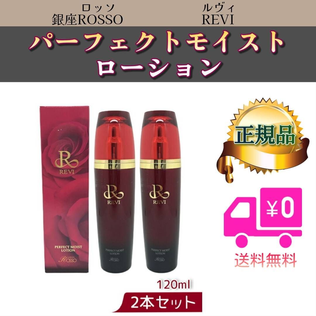 パーフェクト モイスト ローション 120ml 2個セット REVI ルヴィ