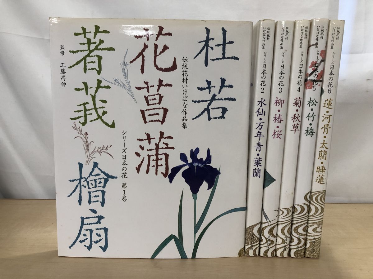 伝統花材いけばな作品集 日本の花 全巻セット／6巻揃 京都書房