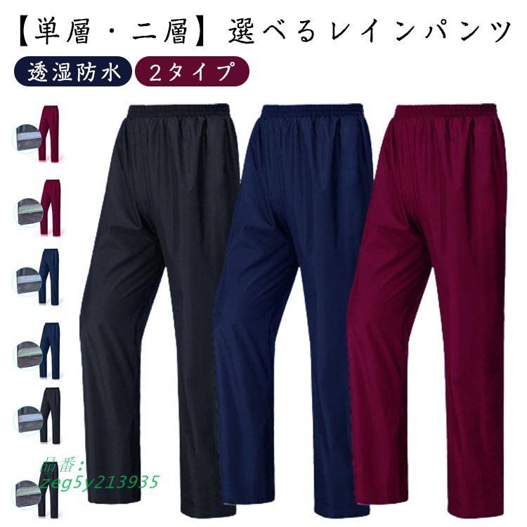 透湿防水 レインパンツ ウエストゴム 2タイプ選べる 単層 二層