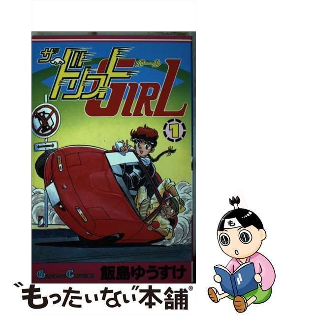 中古】 ザ・ドリフトガール 1 （ガンガンコミックス） / 飯島 ゆうすけ