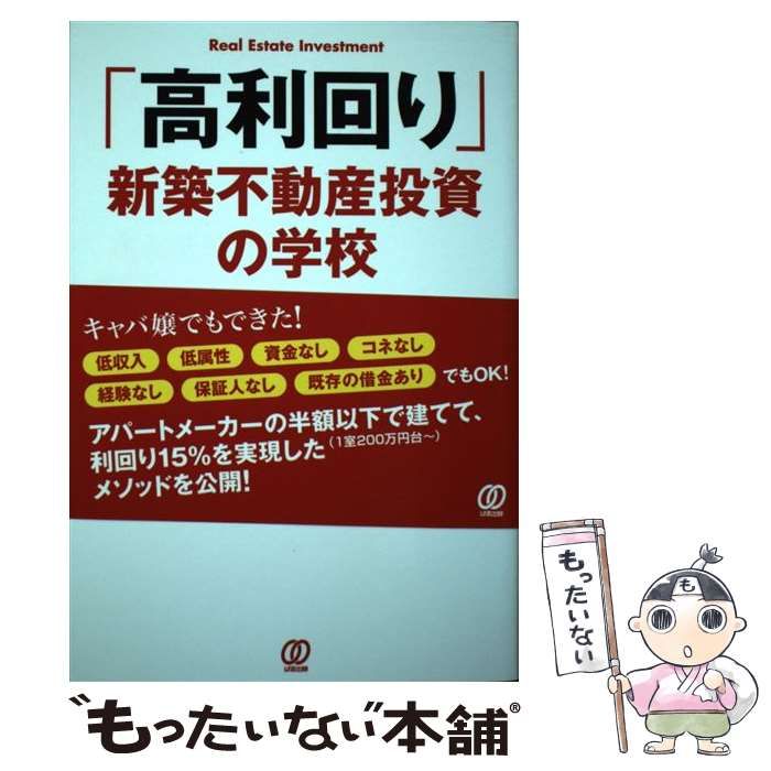 高利回り」新築不動産投資の学校-