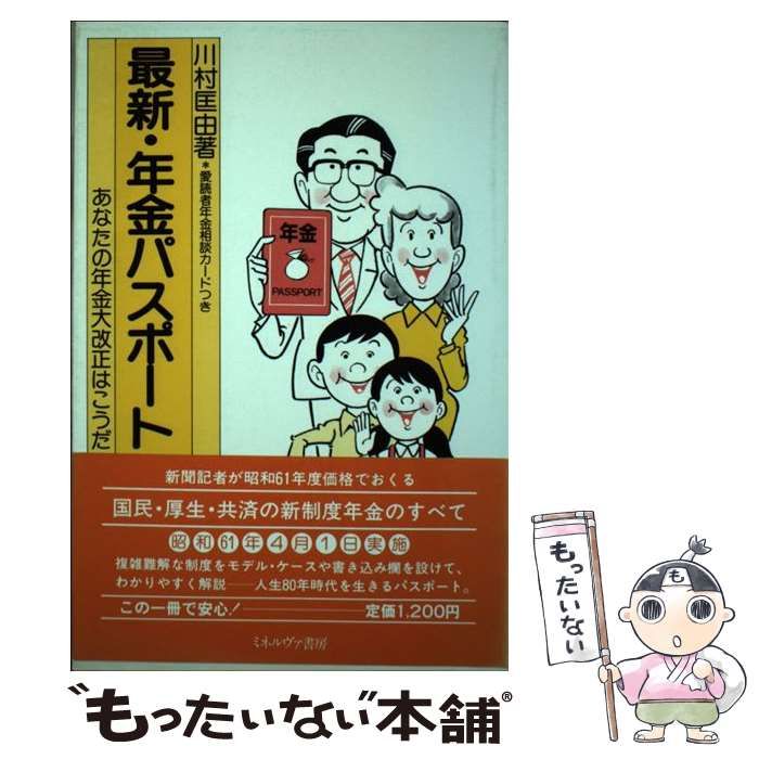 【中古】 最新・年金パスポート あなたの年金大改正はこうだ/ミネルヴァ書房/川村匡由 中古】 最新・年金パスポート あなたの年金大改正はこうだ