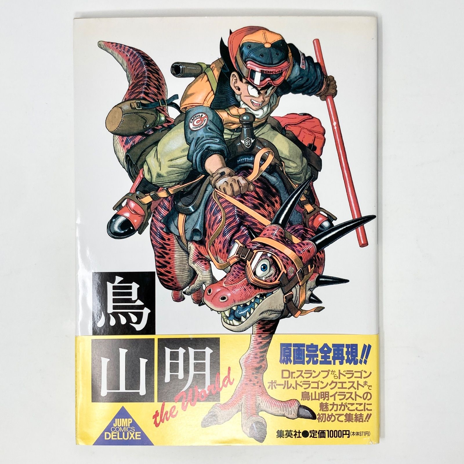 鳥山明ザ・ワールド 第4刷/帯付き】鳥山明 the World 画集 ザ・ワールド - メルカリ