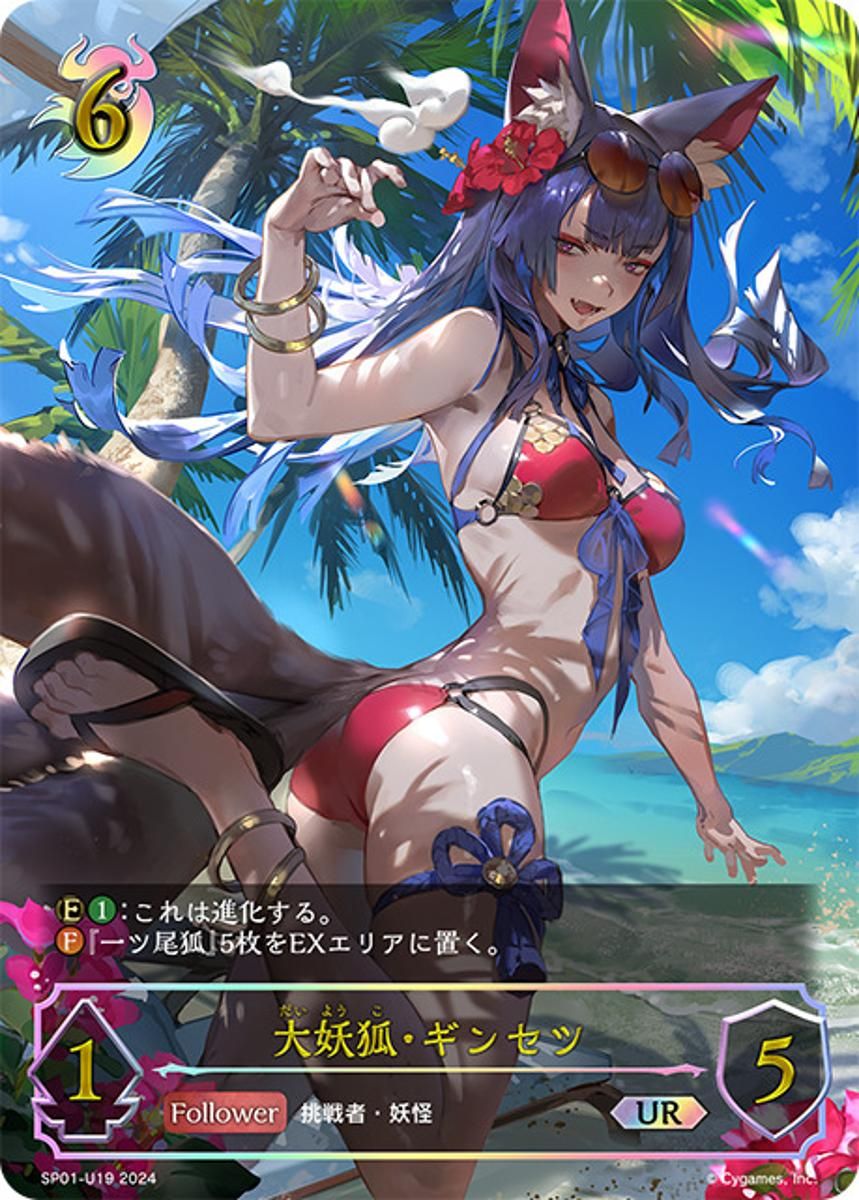 大妖狐・ギンセツ UR [シーサイド・メモリーズ] SP01-U19 シャドウ