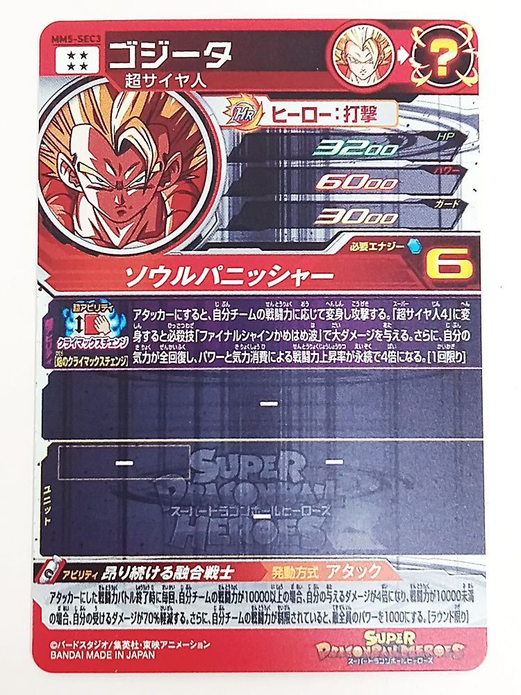 スーパードラゴンボールヒーローズ MM5-SEC3 ゴジータ