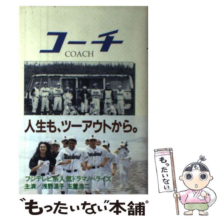 【中古】 コーチ/フジテレビ出版/君塚良一 中古】 コーチ / 君塚 良一、 丹後 達臣 / フジテレビ出版