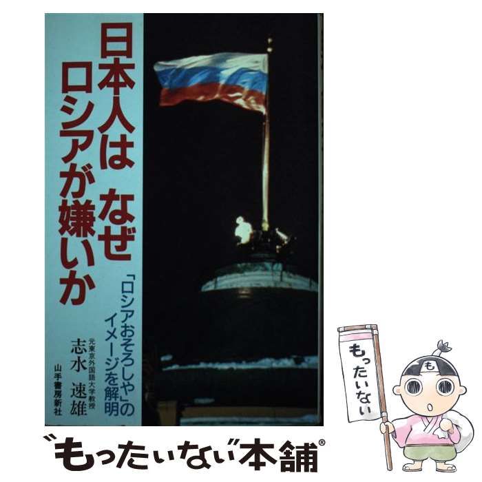 中古】 日本人はなぜロシアが嫌いか / 志水 速雄 / 山手書房新社