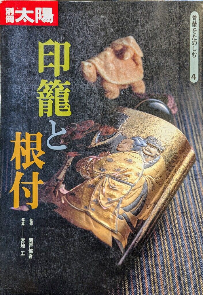 平凡社 別冊太陽/骨董をたのしむ 印籠と根付 4 - メルカリ 平凡社 別冊太陽/骨董をたのしむ 印籠と根付 4 - メルカリ