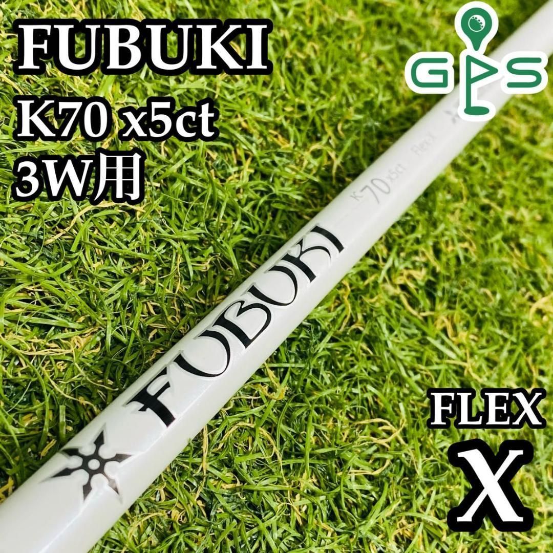 【良品】フブキ K70 x5ct 3W用シャフト 106cm X 良品】フブキ K70 x5ct 3W用シャフト 106cm X - メルカリ