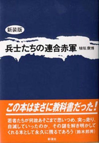 兵士たちの連合赤軍 新装版／植垣 康博