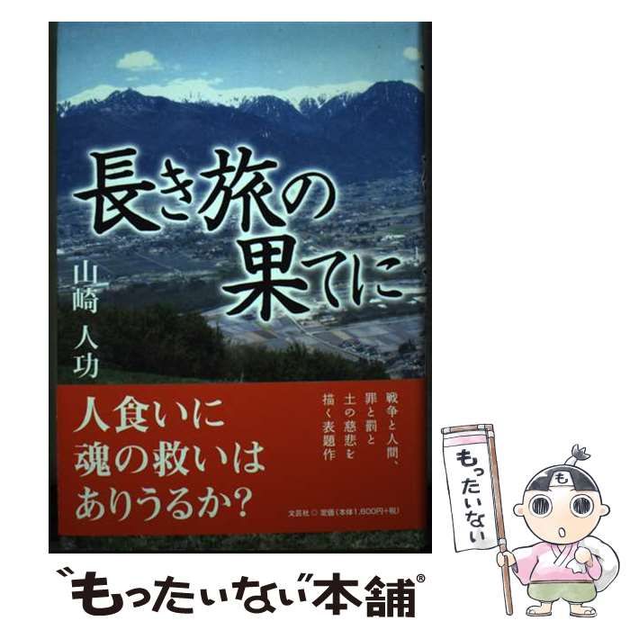 【中古】 長き旅の果てに/文芸社/山崎人功 中古】 長き旅の果てに / 山崎 人功 / 文芸社 - メルカリ