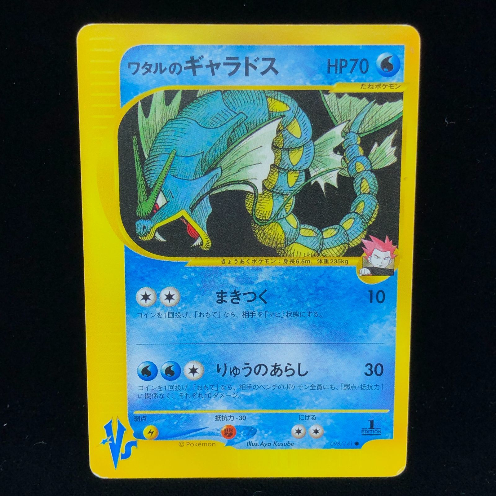 送料無料】 ポケモンカード ワタルのギャラドス VS 1stEDITION
