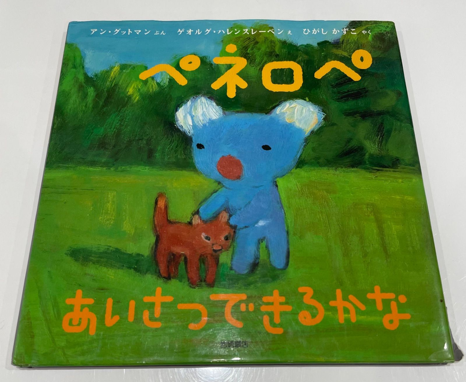 ペネロペ 絵本 3冊セット - メルカリ