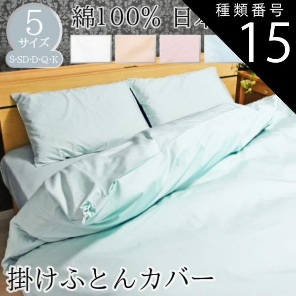 種類15:ブルー/キング BOMA ボーマ 丸八真綿 日本製 掛け布団カバー 綿100% 高級HOTEL仕様 ブロード織 150～230×210cm 高密度生地 掛けカバー 布団カバー 掛布団カバー 掛けふとんカバー シングル セ
