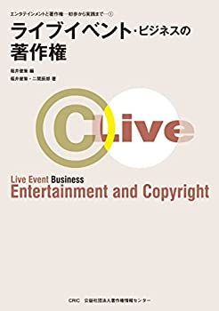 ライブイベント・ビジネスの著作権 | (エンタテインメントと 福井 ライブイベント・ビジネスの著作権（第2版） 健策, 文化庁による著作権普及啓発プロジェクト「著作権について知っておき (エンタテインメントと著作権-初歩から 音楽ビジネスの著作権(第2版) 通販 |本 インターネットビジネスの著作権とルール(第2版) 健 赤松 雅史, エンターテインメント・ビジネス～産業構造と契約実務～|商品一覧