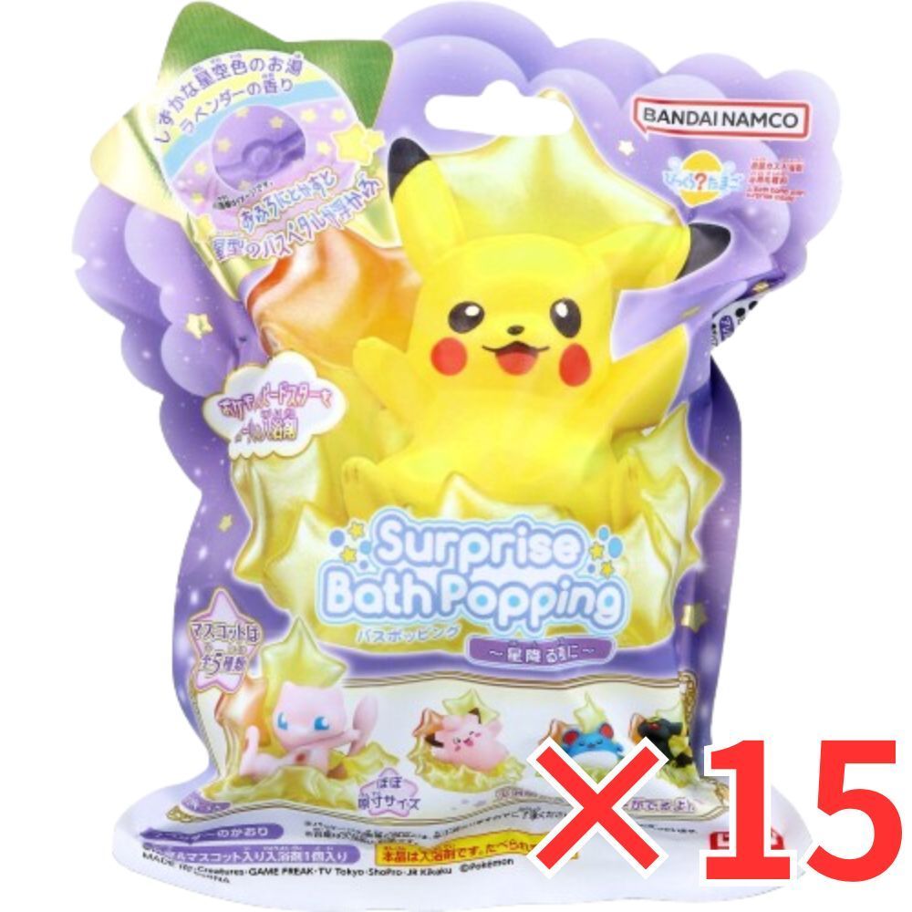 15個 セット びっくら たまご バスポッピング ポケモン ～星降る夜に～ ラベンダーのかおり 1個入 バスボール 入浴剤 入浴料 バスボム 男の子 女の子 マスコット おもちゃ プレゼント 3才以上