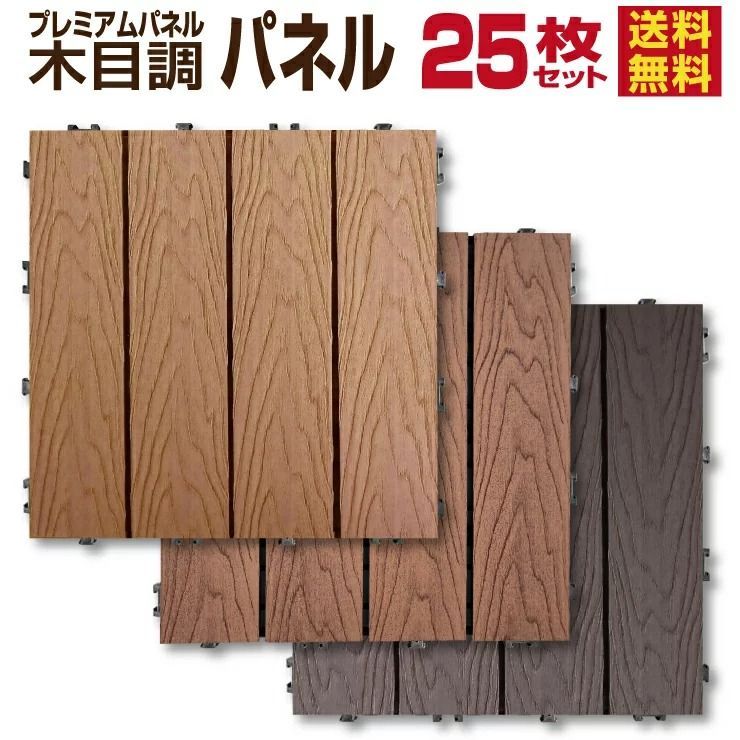 5|8までフォロワー 100円クーポン有 木目調 ウッドパネル D 25枚セット 人工木材 タイル 樹脂ウッドデッキ