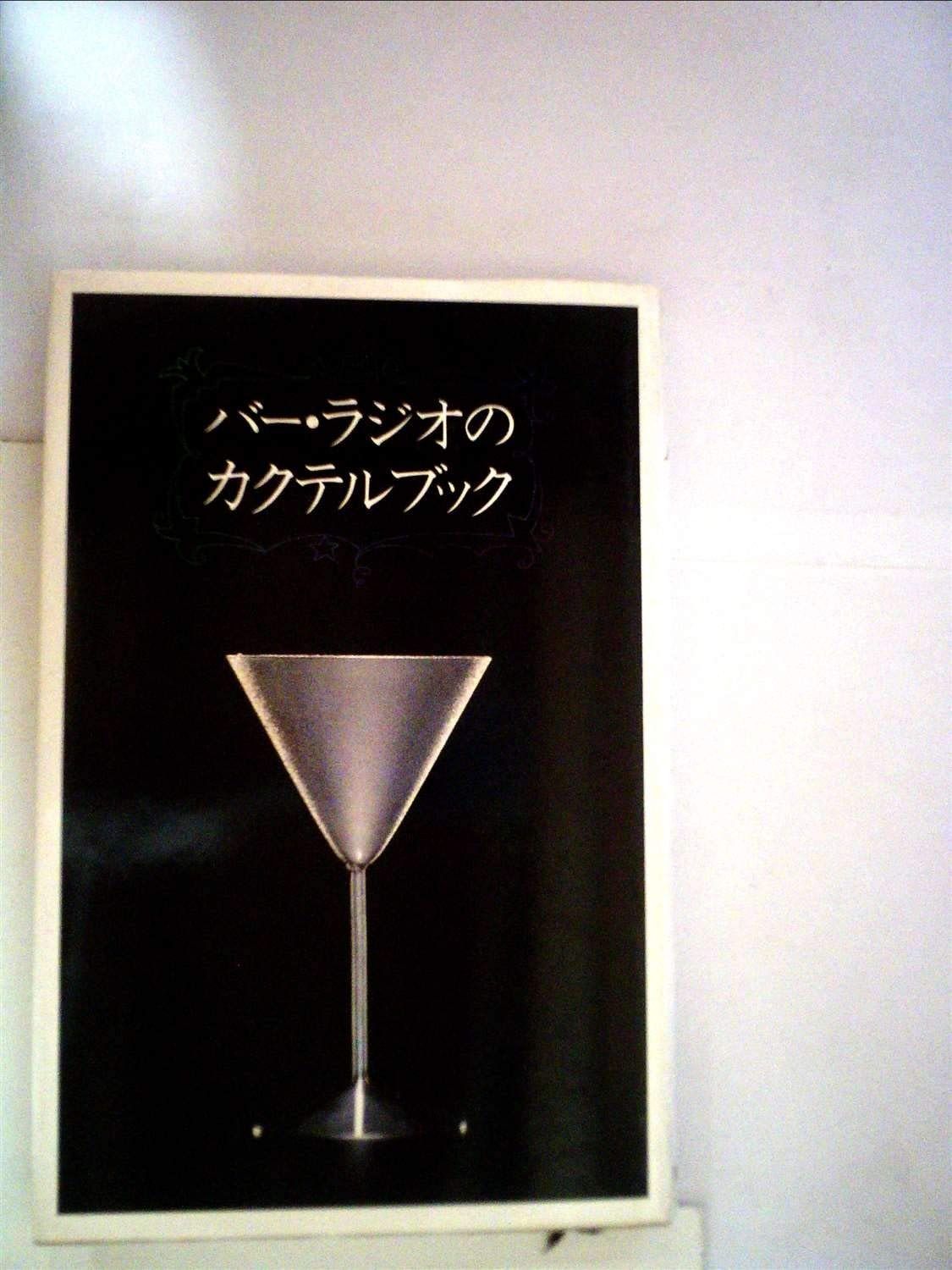 バー・ラジオのカクテルブック (1982年) 【公式通販】