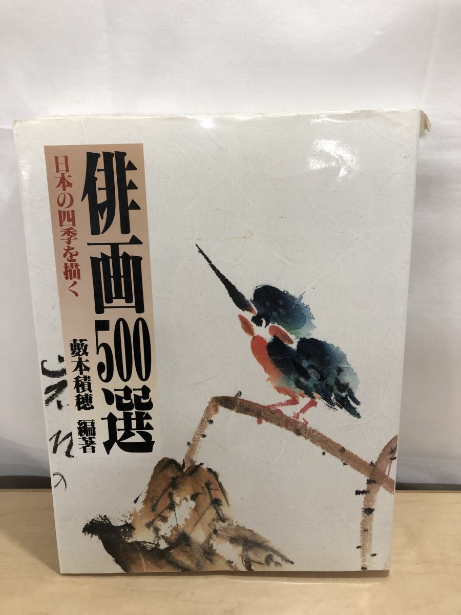 俳画500選 日本の四季を描く 薮本 積穂 秀作社出版 - メルカリ