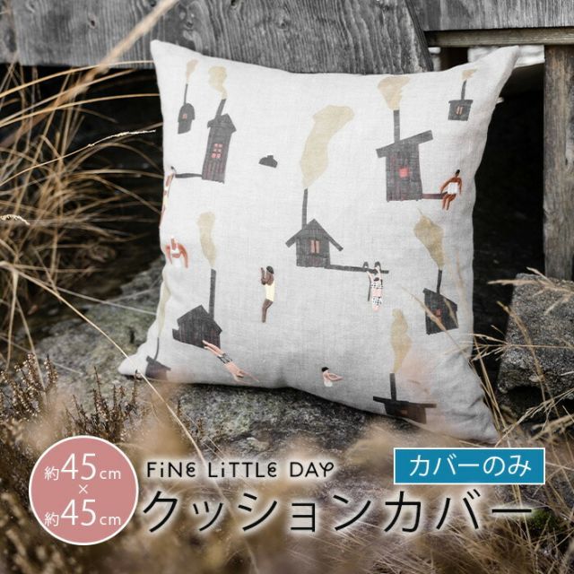 ファインリトルデイ クッションカバー サウナ 45×45cm SAUNA Fine Little Day