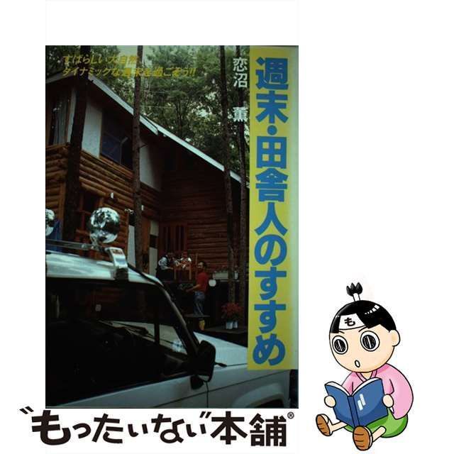 中古】 週末・田舎人のすすめ / 恋沼薫 / ダイナミックセラーズ - メルカリ