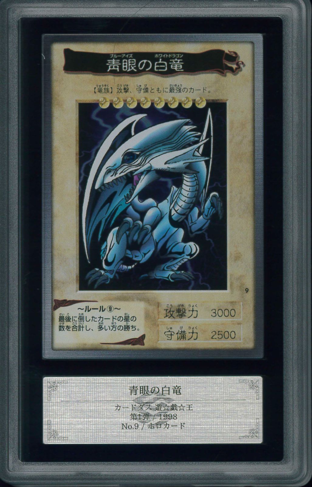 遊戯王 青眼の白龍 カードダス ARS8 初期 青眼の白龍 ARS鑑定品 ARS8