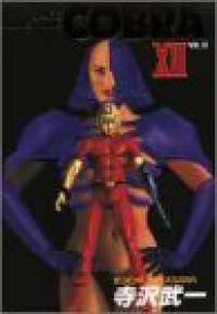 COBRA　全巻（1-12巻セット・完結）寺沢武一【1週間以内発送】