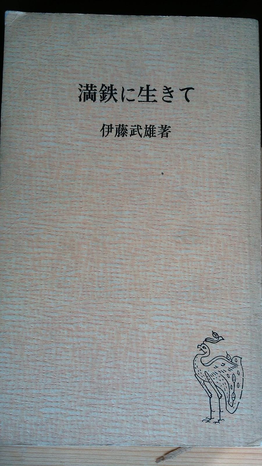 満鉄に生きて (1964年) (中国新書)