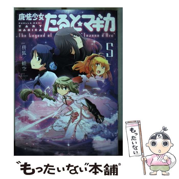 【中古】 魔法少女たると☆マギカＴｈｅ　Ｌｅｇｅｎｄ　ｏｆ“Ｊｅａｎｎｅ　ｄ’Ａｒｃ” ５/芳文社/枡狐 中古】 魔法少女たると☆マギカThe Legend of