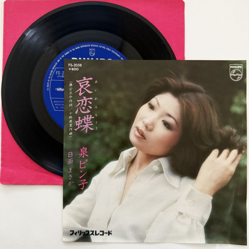 泉ピン子 哀恋蝶 まさか 昭和 当時物 EPレコード 7インチ シングル