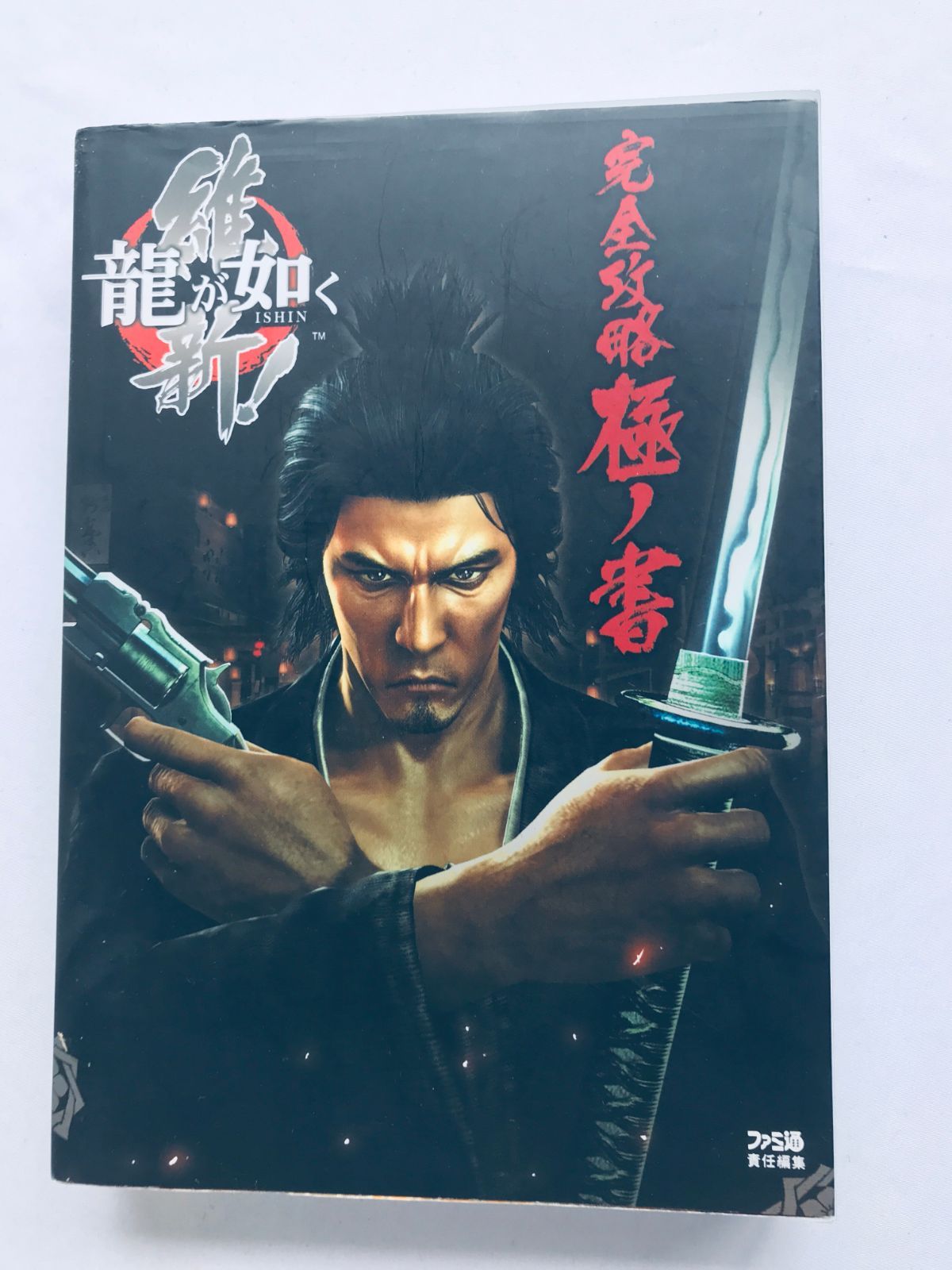龍が如く 維新! 完全攻略極ノ書 攻略本 初版 PS3 4 PS5 YAKUZA RYU GA 
