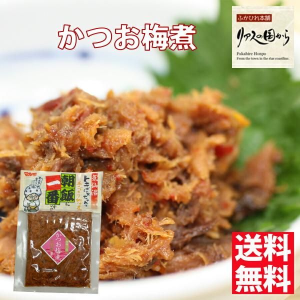 かつお梅煮 マルチ村上商店 気仙沼の人気商品ときばあちゃん【かつお梅煮140ｇ×10個】お弁当やおつまみに【気仙沼　鰹】かつお加工品