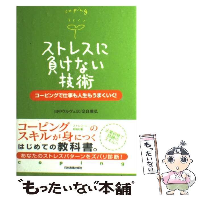 中古】 ストレスに負けない技術 コーピングで仕事も人生もうまくいく