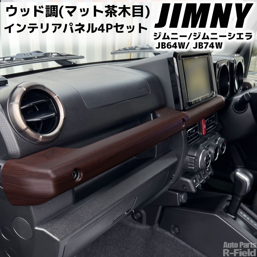 ジムニー JB64W | ジムニーシエラ JB74W 設計 ウッド調 フロント インテリアパネル 4Pセット マット茶木目 センターカバー ウッドパネル調 ダッシュボード パーツ アクセサリー 内装部品 スズキ