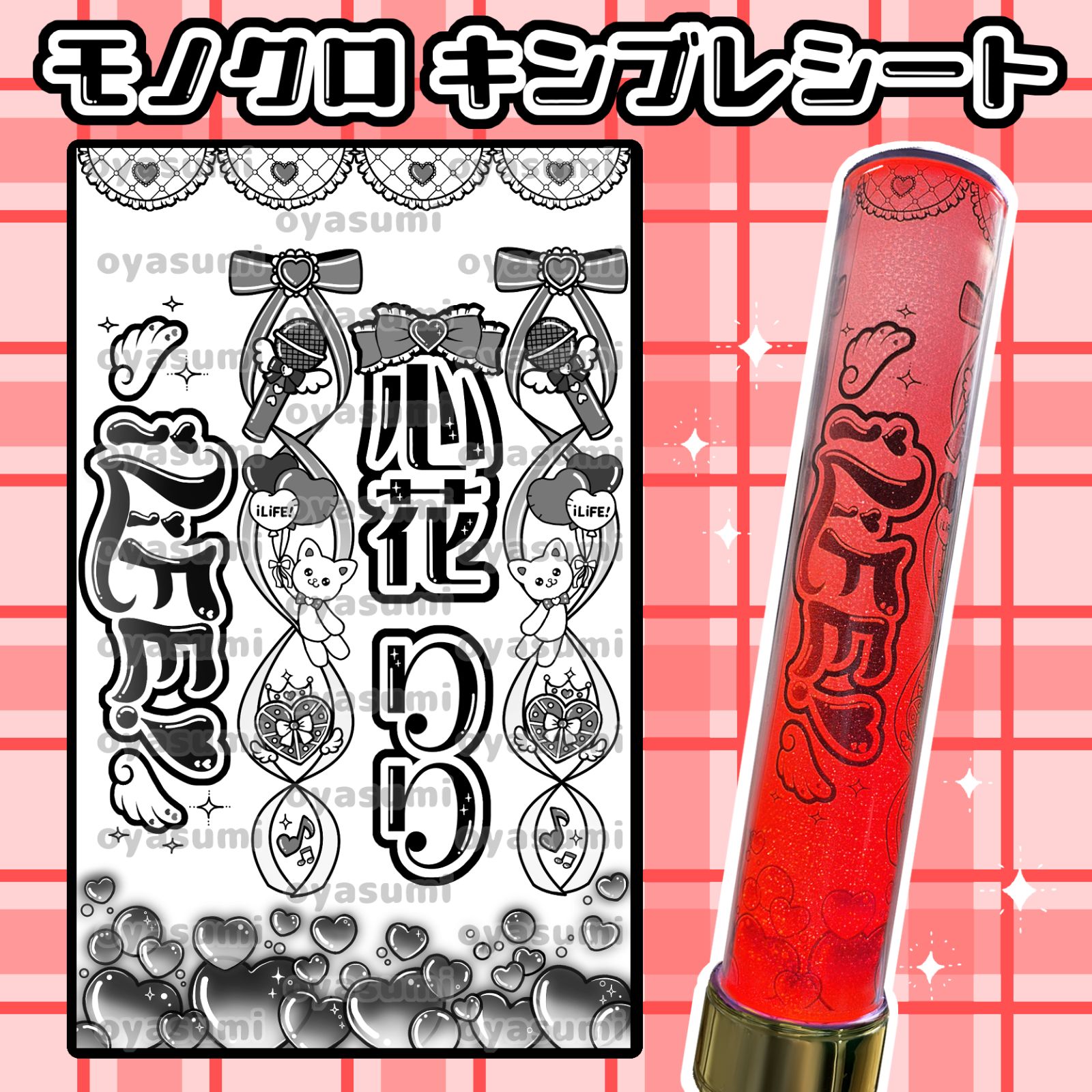 ハート柄】iLiFE! 心花りり キンブレシート ペンライトシートあい