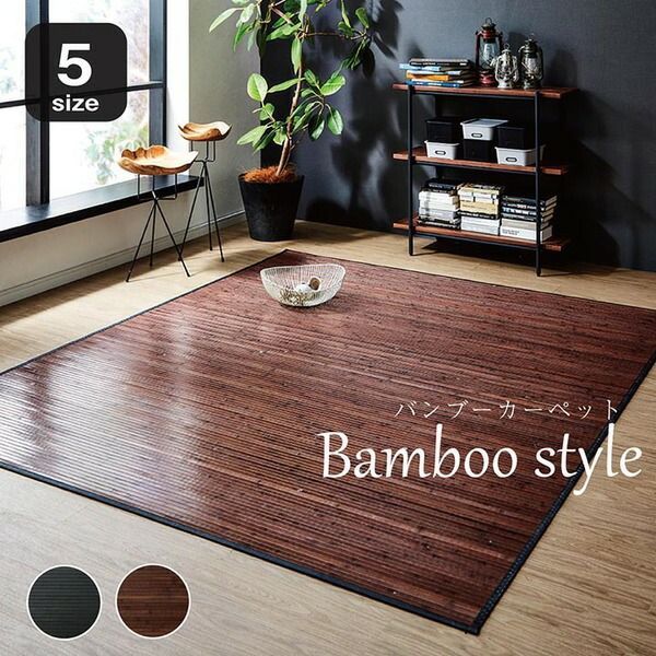 竹ラグ ラグマット 糸なしタイプ 不織布 耐久性抜群 〔リビング ダイニング〕