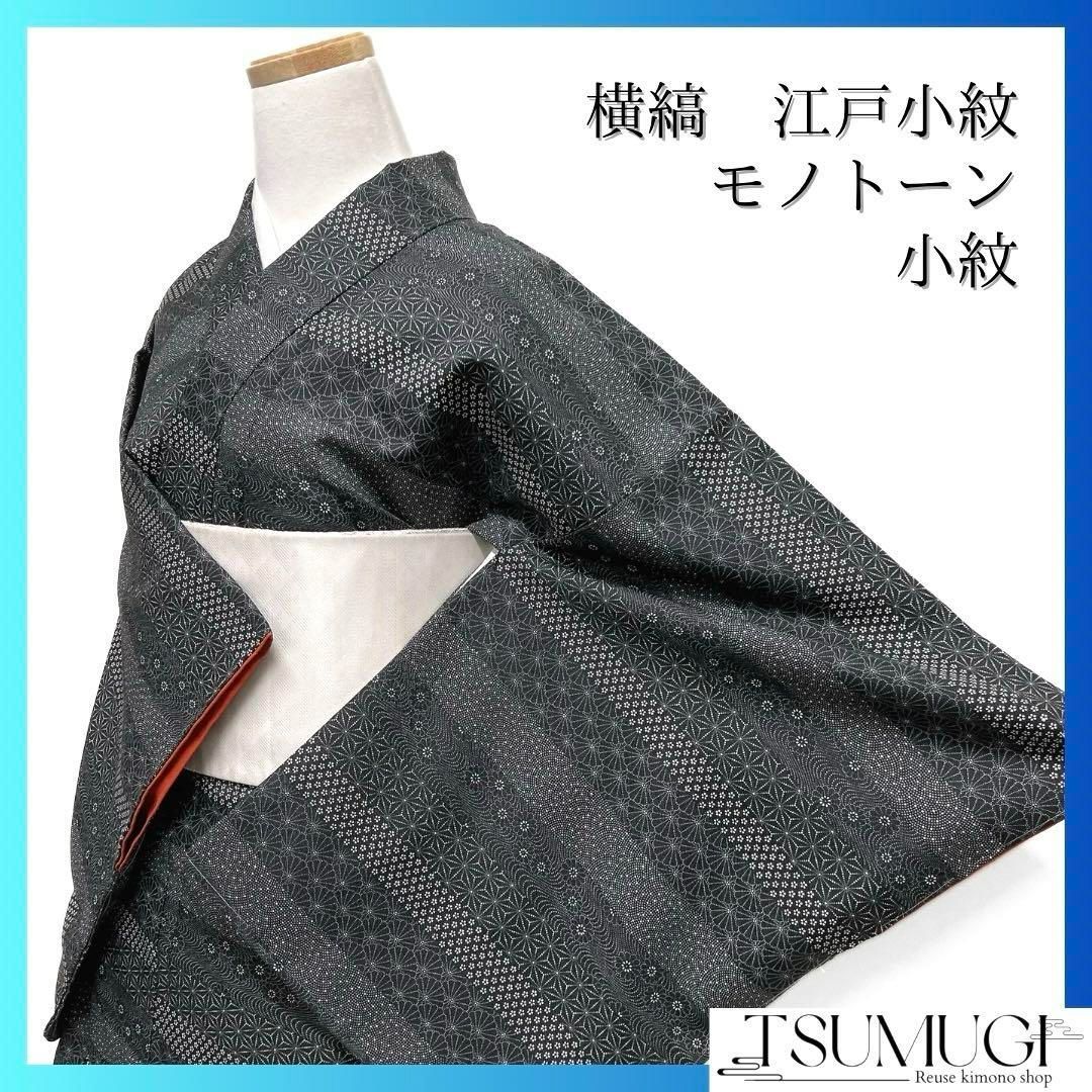 未着用 小紋 横縞 モノトーン 江戸小紋 麻の葉 菊青海波 着物 023a d