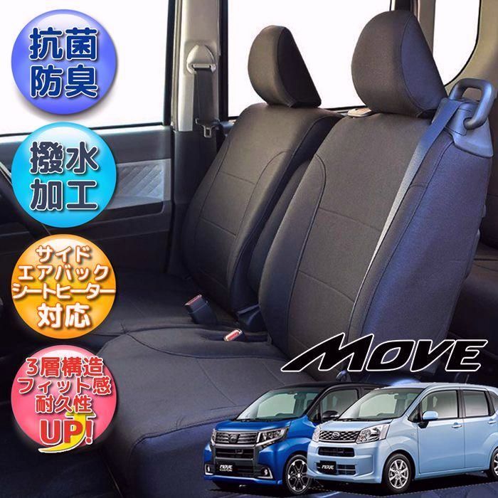 送料無料 LA150S|LA160Sムーヴ シートカバー|撥水シートカバー|抗菌|防臭|3層構造|ウレタン加工|ブラック