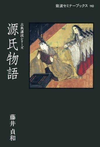 品質保証，得価 源氏物語 (岩波セミナーブックス 110 古典講読シリーズ) その他