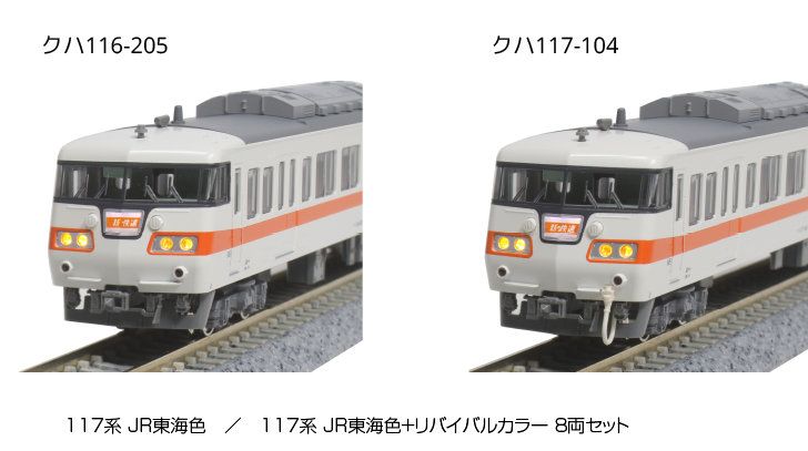 KATO 10-1710 117系 JR東海色 アウトレット 4両セットB