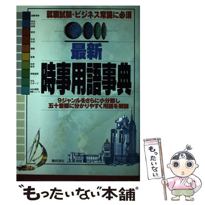 最新時事用語事典 就職試験・ビジネス常識に必須/池田書店/池田書店 ...