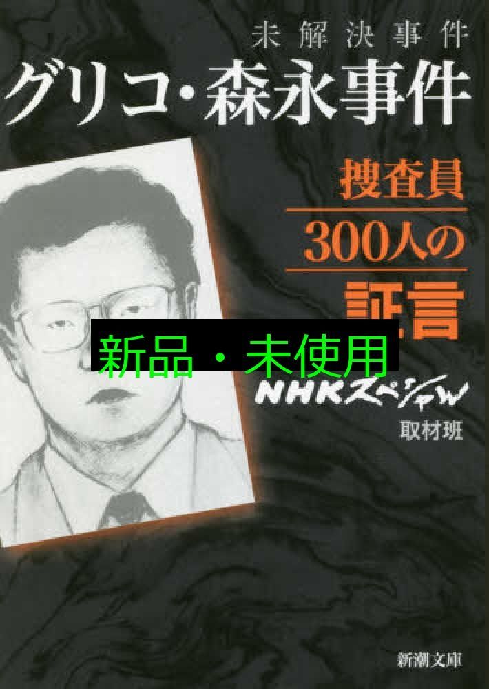 未解決事件 グリコ・森永事件捜査員300人の証言 (新潮文庫) NHK
