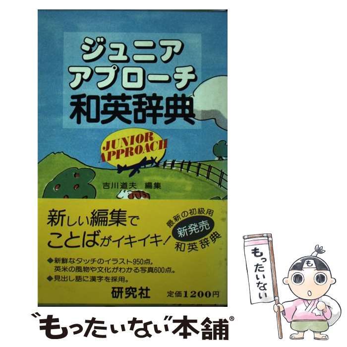 吉川 道夫 ジュニアアプローチ英和辞典 【公式通販】