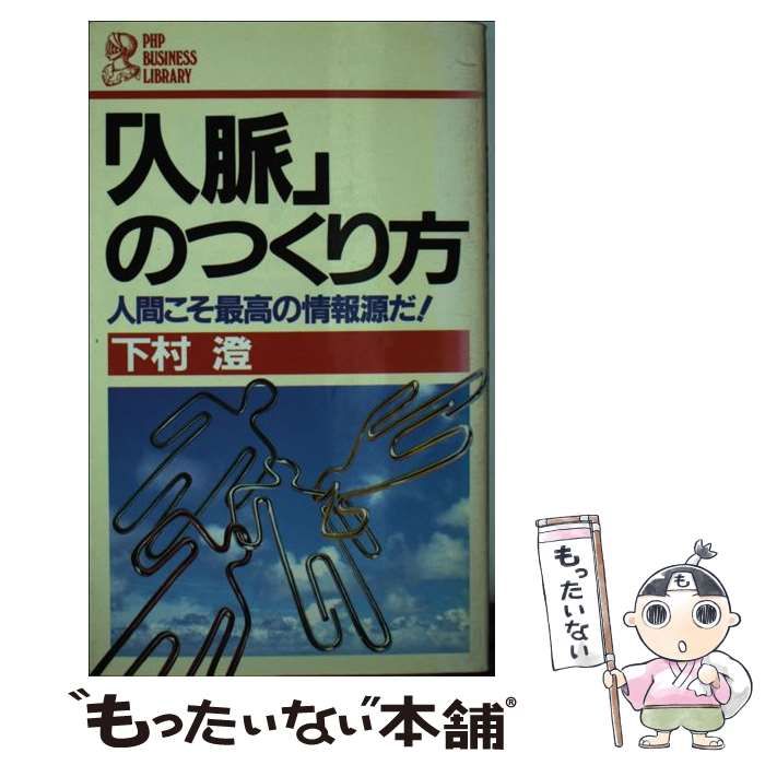 【中古】 人脈 の作り方 人間こそ最高の情報源だ！/下村澄 中古】 「人脈」のつくり方 人間こそ最高の情報源だ! (PHP