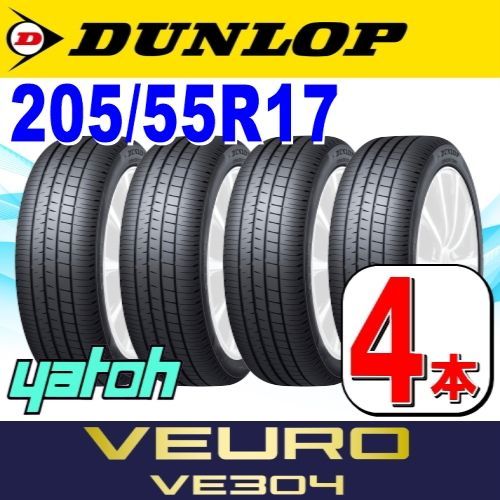 205/55R17 新品サマータイヤ 4本セット DUNLOP VEURO VE304 205/55R17 91V ダンロップ ヴューロ ビューロ  夏タイヤ ノーマルタイヤ 矢東タイヤ