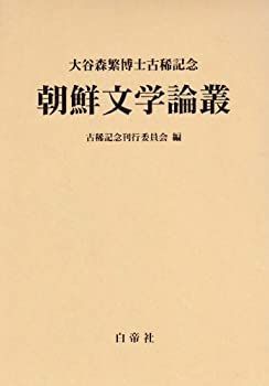 【中古】【非常に良い】大谷森繁博士古稀記念 朝鮮文学論叢