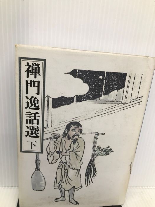 禅門逸話選〈下〉 禅文化研究所 禅文化研究所 - メルカリ