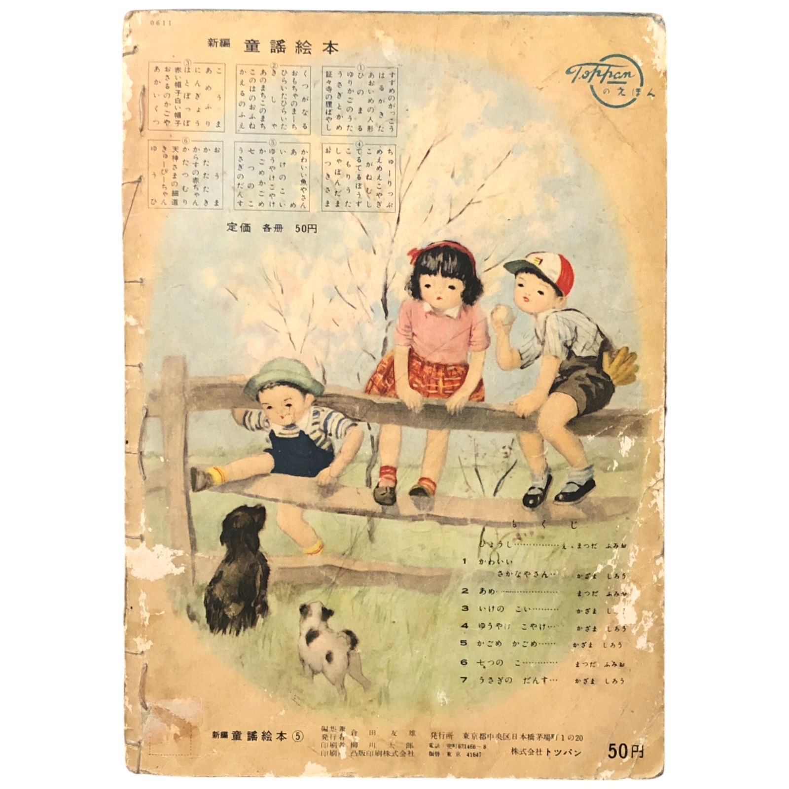 新編 童謡絵本 5 トッパンのえほん 倉田友雄（編集兼） トッパン 不明