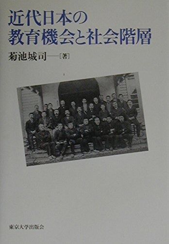近代日本の教育機会と社会階層
